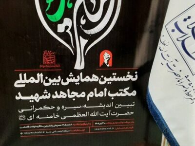 برگزاری همایش بین‌المللی «اربعین در مکتب امام مجاهد شهید» در مشهد مقدس
