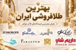 بهترین طلافروشی ایران؛ معرفی معتبرترین فروشگاه‌های طلا و جواهر برای خرید مطمئن