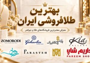 بهترین طلافروشی ایران؛ معرفی معتبرترین فروشگاه‌های طلا و جواهر برای خرید مطمئن