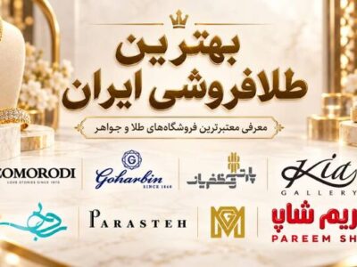 بهترین طلافروشی ایران؛ معرفی معتبرترین فروشگاه‌های طلا و جواهر برای خرید مطمئن