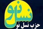 بیانیه حزب نسل‌نو در حمایت از قوه قضائیه