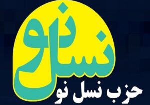 بیانیه حزب نسل‌نو در حمایت از قوه قضائیه