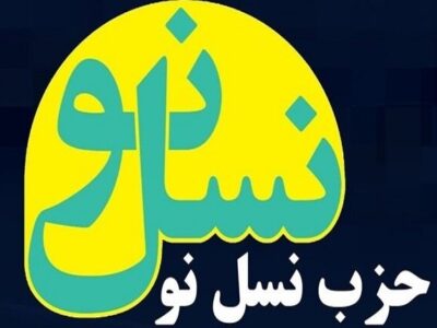 بیانیه حزب نسل‌نو در حمایت از قوه قضائیه