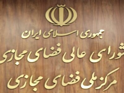 تاکید اندیشکدهها بر لزوم انحلال ستاد ساماندهی و راهبری فضای مجازی