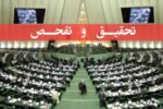 تصویب طرح تحقیق و تفحص از عملکرد وزارت کار در کمیسیون اجتماعی مجلس