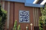 تعلیق و اخراج دو دانشجوی دانشگاه شهید بهشتی