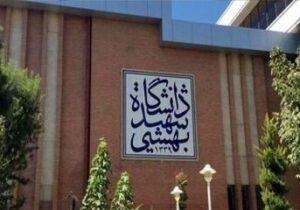 تعلیق و اخراج دو دانشجوی دانشگاه شهید بهشتی