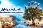 تقدیر از همراه اول برای حمایت از پویش «فرشته‌های میناب»