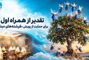 تقدیر از همراه اول برای حمایت از پویش «فرشته‌های میناب»