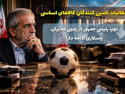 توپ رئیس‌جمهور در زمین مدیران؛ پاسکاری ادامه دار، اعتماد در غبار!