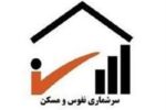 جزئیات سرشماری ۱۴۰۵/  آمارگیری دیگر خانه‌به‌خانه نیست