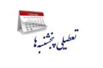 جزئیات نشست کمیسیون اجتماعی؛ اختیار تعطیلی پنجشنبه‌ها به دولت داده شد