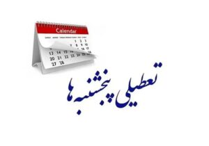 جزئیات نشست کمیسیون اجتماعی؛ اختیار تعطیلی پنجشنبه‌ها به دولت داده شد