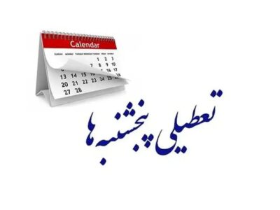 جزئیات نشست کمیسیون اجتماعی؛ اختیار تعطیلی پنجشنبه‌ها به دولت داده شد