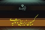 جلسه کمیسیون زیربنایی مجمع تشخیص برای بررسی عملکرد دستگاهها