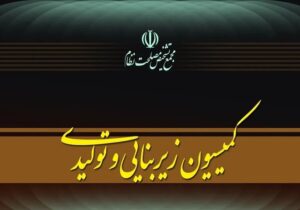 جلسه کمیسیون زیربنایی مجمع تشخیص برای بررسی عملکرد دستگاهها