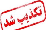 خبر تعطیلی ۲ ماهه مدارس هرمزگان تکذیب شد