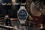 خرید ساعت امگا اصل؛ چه عواملی قیمت و ارزش خرید Omega را تعیین می‌کنند؟