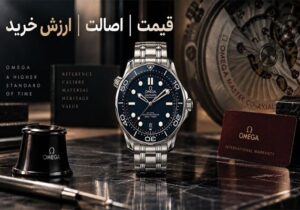 خرید ساعت امگا اصل؛ چه عواملی قیمت و ارزش خرید Omega را تعیین می‌کنند؟