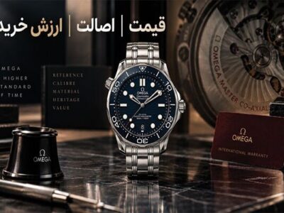خرید ساعت امگا اصل؛ چه عواملی قیمت و ارزش خرید Omega را تعیین می‌کنند؟