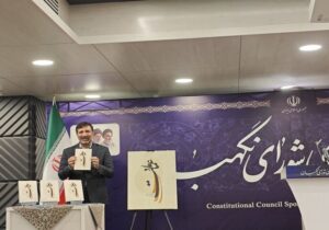 رونمایی از کتاب «عماد ملت»؛ روایت تاریخچه انتصاب اعضای شورای نگهبان