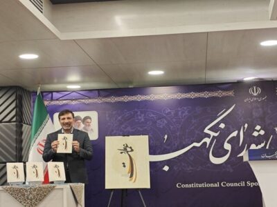 رونمایی از کتاب «عماد ملت»؛ روایت تاریخچه انتصاب اعضای شورای نگهبان