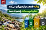 زباله طبیعت را زمین‌گیر می‌کند/تفکیک پسماند راه نجات است