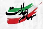 سهام عدالت باید اولویت نخست اقتصادی کشور شود