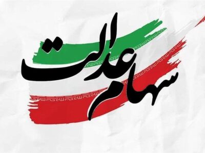 سهام عدالت باید اولویت نخست اقتصادی کشور شود