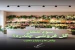 سود ودرآمد شغل گل‌فروشی و چالش ها و مزایا بازار گل