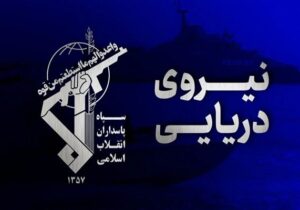 سپاه: شکار یک فروند زیرسطحی هوشمند دشمن در تنگه هرمز