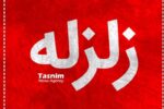 سی‌سخت لرزید