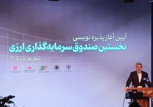 صندوق دوم ارزی ظرف ۳ هفته آینده معرفی می‌شود