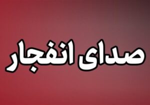 علت صدای انفجار در دماوند اعلام شد؛ اجرای رزمایش حیدر کرار