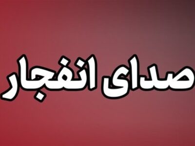 علت صدای انفجار در دماوند اعلام شد؛ اجرای رزمایش حیدر کرار