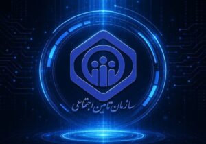 فرصتی برای تحول در سازمان تأمین اجتماعی