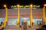 فرودگاه چابهار به چرخه عملیاتی هوانوردی کشور بازگشت