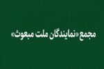 «مجمع نمایندگان ملت مبعوث» خواستار خروج ایران از پیمان NPT شد
