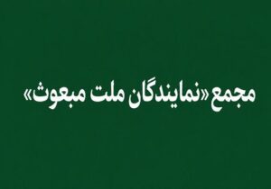 «مجمع نمایندگان ملت مبعوث» خواستار خروج ایران از پیمان NPT شد