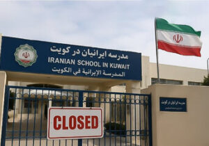مدارس ایرانی در کویت تعطیل شد ؛ آخرین وضعیت مدارس ایرانی خارج از کشور