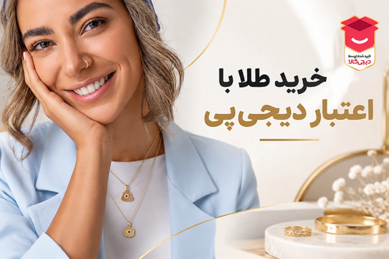 معرفی ۵ روش خرید طلا قسطی بدون پیش پرداخت؛ از خرید آسان تا تجربه بدون چک و ضامن