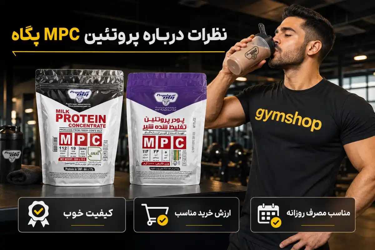 نظرات در مورد پروتئین mpc پگاه-نظرات در مورد پروتئین شیر پگاه-جیم شاپ