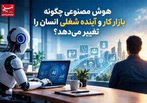 هوش مصنوعی چگونه بازار کار و آینده شغلی انسان را تغییر می‌دهد؟