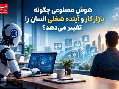هوش مصنوعی چگونه بازار کار و آینده شغلی انسان را تغییر میدهد؟