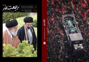 ویژه‌نامه رجعت نور با محوریت تشییع رهبر شهید انقلاب منتشر شد