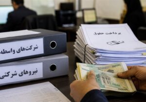 پرداخت مستقیم حقوق کارکنان شرکتی از پایان شهریور