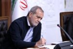 پزشکیان یک قانون مصوب مجلس را برای اجرا ابلاغ کرد