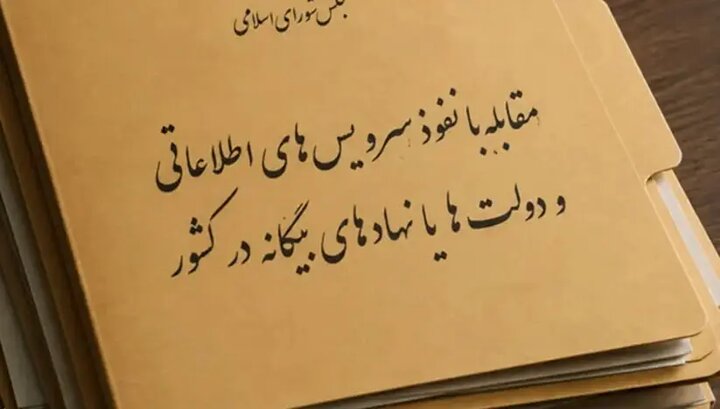 پشت پرده طرح مقابله با نفوذ؛ مجلس چه میخواهد و دولت از چه نگران است؟ پشت پرده طرح مقابله با نفوذ؛ مجلس چه میخواهد و دولت از چه نگران است؟