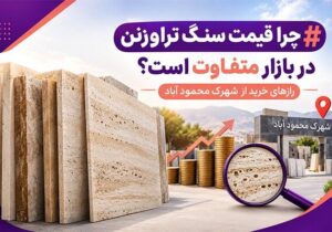 چرا قیمت سنگ تراورتن در بازار متفاوت است؟ رازهای خرید از شهرک محمود آباد