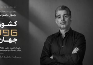 کارآفرین ایرانی خالق «کشور ۱۹۶»، مورد توجه رسانه های بین المللی